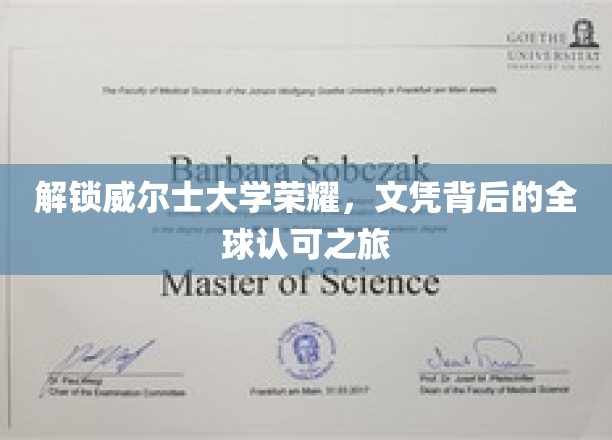 解锁威尔士大学荣耀，文凭背后的全球认可之旅