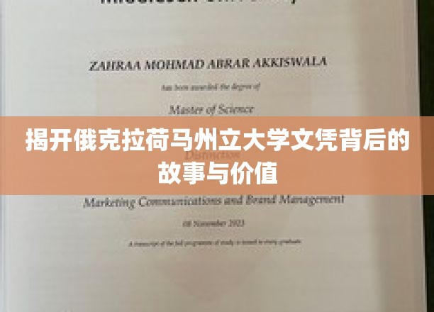 揭秘，俄克拉荷马州立大学文凭的深层魅力与实际价值