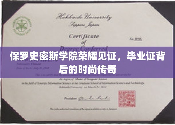 保罗史密斯学院璀璨荣耀，毕业证书映照时尚传奇之路