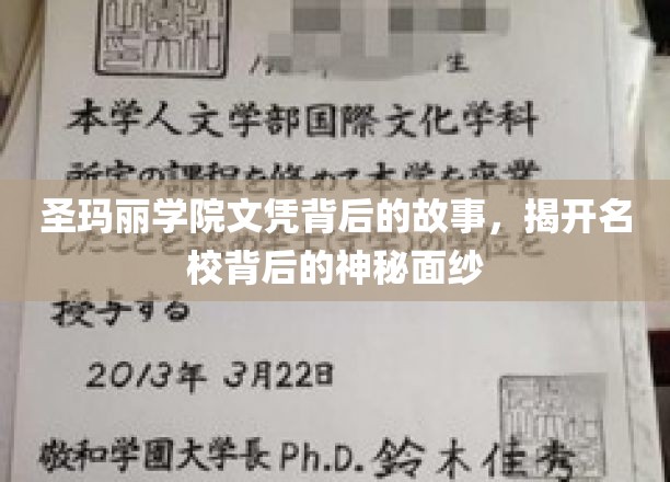 探寻圣玛丽学院文凭背后的传奇与奥秘