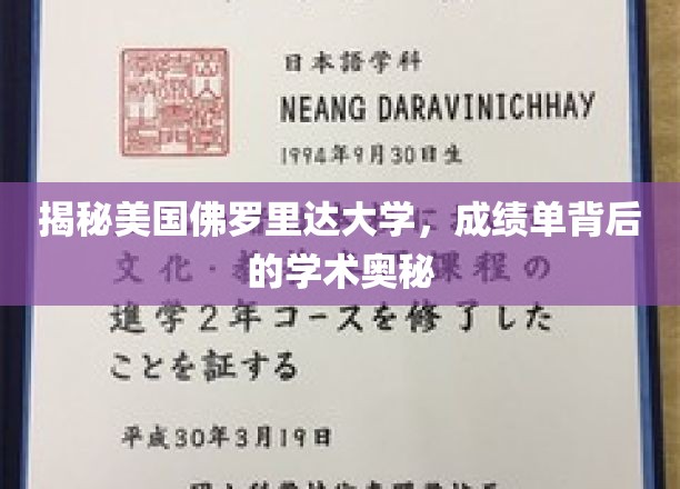 探寻佛罗里达大学成绩单背后的学术传奇