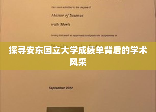 揭开安东国立大学成绩单的学术魅力面纱