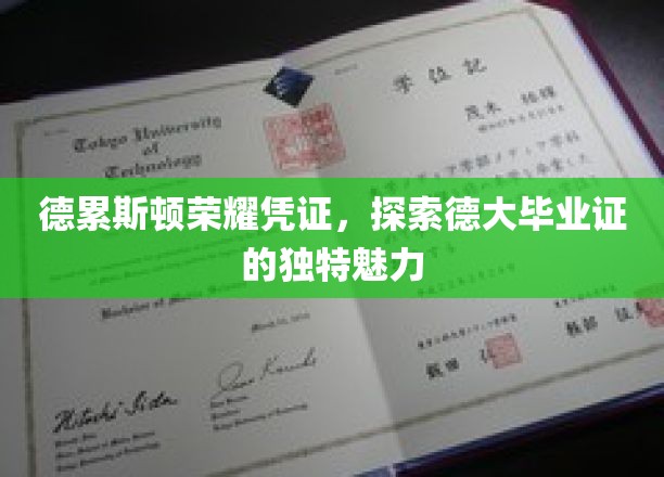 德大荣耀见证，揭秘德累斯顿毕业证的非凡风采