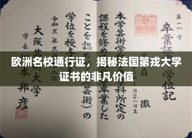 欧洲精英学府通行证，解码第戎大学证书的卓越魅力