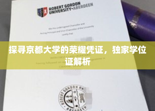 解码京都之光，揭秘独家学位证的奥秘与荣耀
