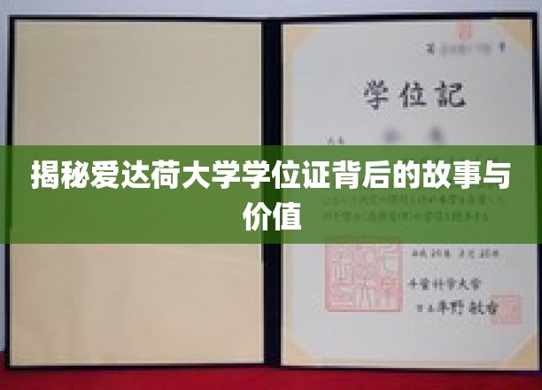 揭秘，爱达荷大学学位证的独特魅力与深远影响