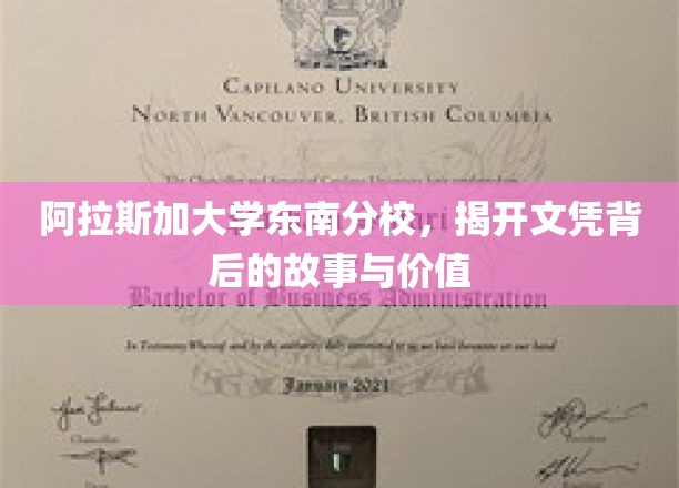 探寻阿拉斯加大学东南分校，文凭背后的秘密与真实价值