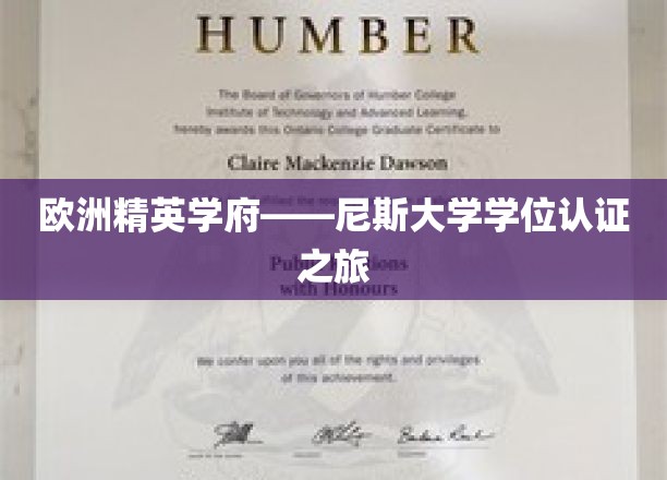 欧洲精英学府——尼斯大学学位认证之旅