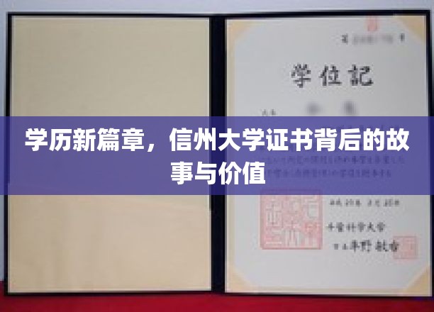 学历革新之旅，揭秘信州大学证书的独特魅力与深远意义