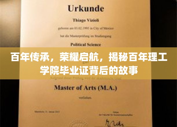 百年传承，荣耀启航，揭秘百年理工学院毕业证背后的故事