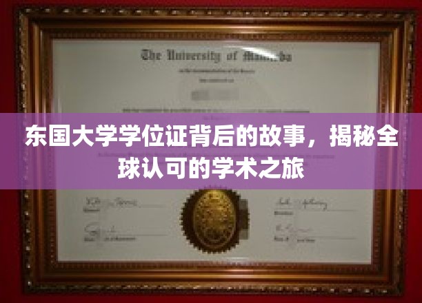 东国大学学位证背后的传奇，探索国际认可的学术征途