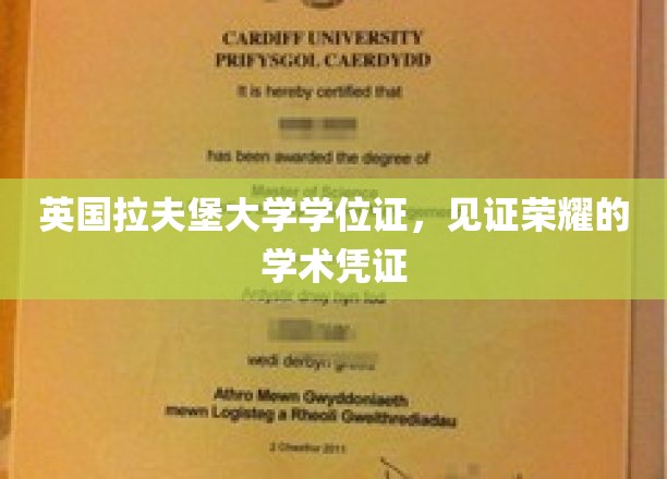荣耀启航，拉夫堡大学学位证，成就非凡学术里程碑