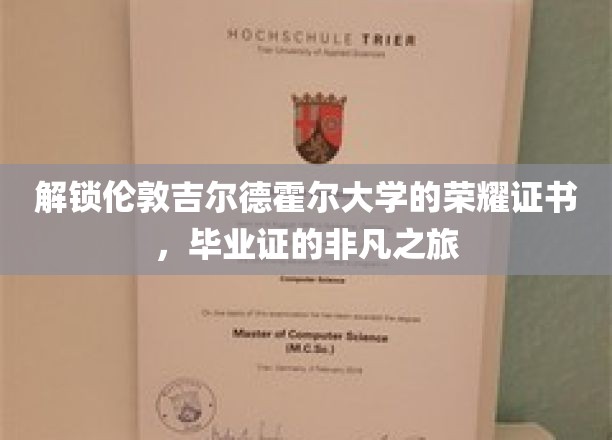 解锁伦敦吉尔德霍尔大学的荣耀证书，毕业证的非凡之旅