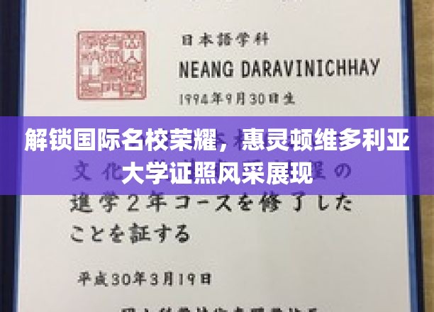 国际学府荣光绽放，惠灵顿维多利亚大学学位证书瞩目登场