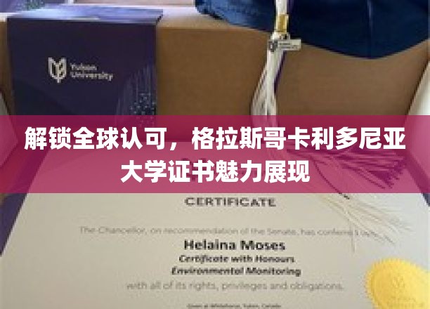 国际通行证在手，格拉斯哥卡利多尼亚大学证书闪耀全球