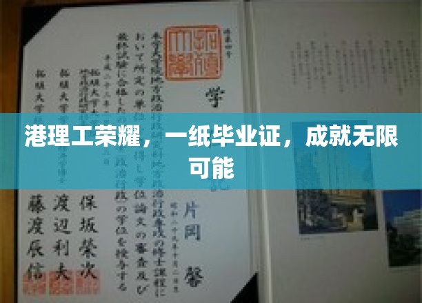 港理工学子，毕业证书铸就未来无限梦想