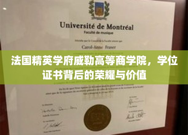 解码威勒精英，探寻法国顶级商学院学位证书的非凡魅力