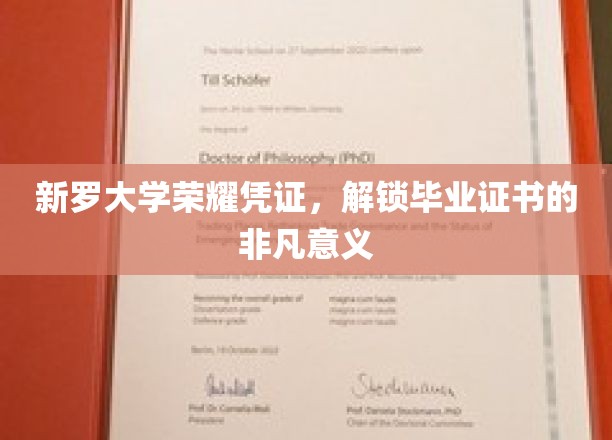 新罗大学荣耀凭证，解锁毕业证书的非凡意义