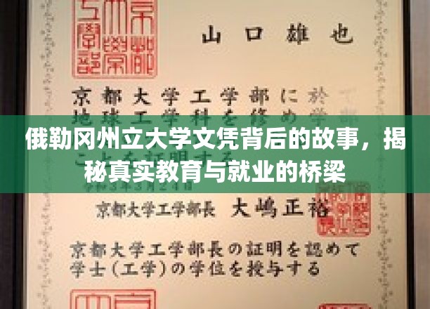 解码俄勒冈州立大学文凭，探索教育与职场成功的秘密通道
