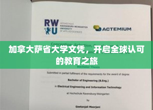 加拿大萨省大学文凭，开启全球认可的教育之旅