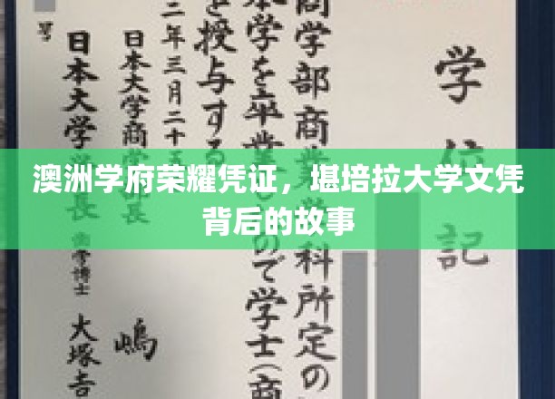澳洲精英学府的荣耀印记，一探堪培拉大学文凭背后的传奇