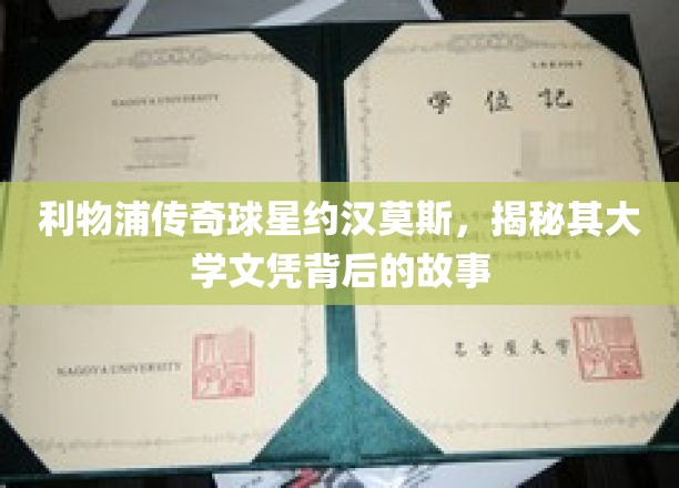 约汉·莫斯，揭秘利物浦传奇球星不为人知的大学时光