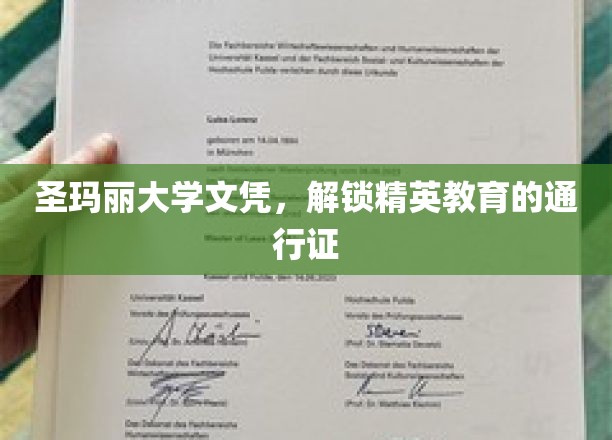 圣玛丽文凭，开启精英教育之门的关键钥匙