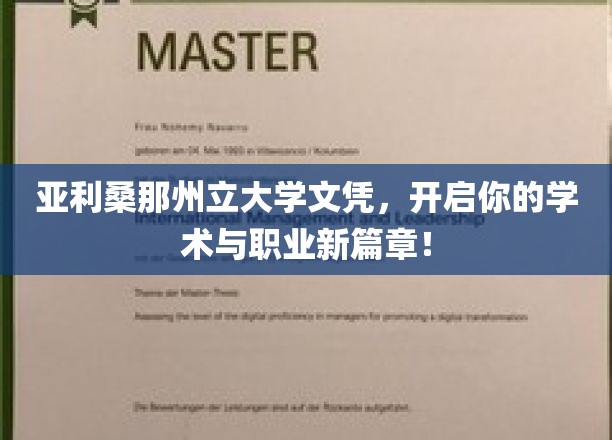 亚利桑那州立大学文凭，开启你的学术与职业新篇章！