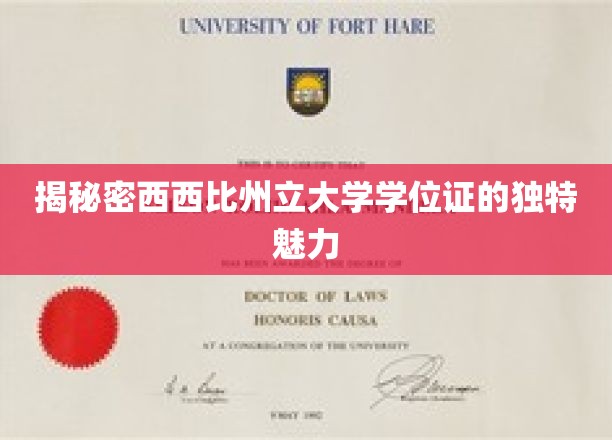 探寻西西比州立大学学位证书的神秘风采