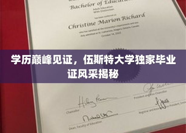 伍斯特大学荣耀盛典，一睹独家毕业证书的非凡风采