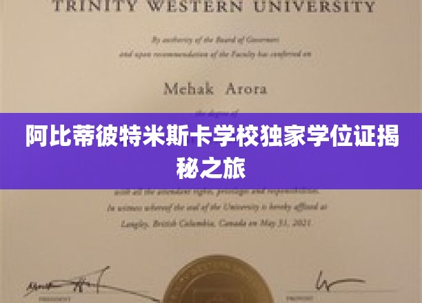 揭开阿比蒂彼特米斯卡学校学位证的神秘面纱之旅