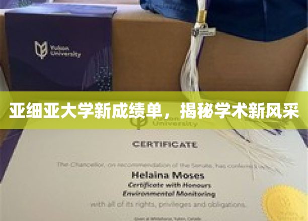 亚细亚大学新成绩单，揭秘学术新风采