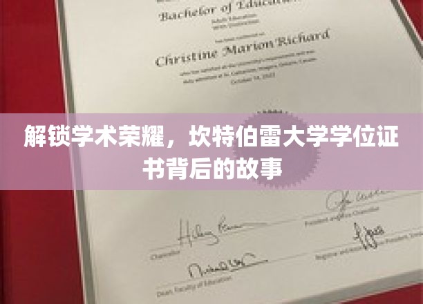 探寻坎特伯雷荣耀，揭秘学位证书背后的传奇故事