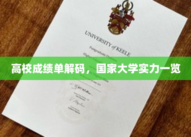解码高校成绩单，一窥国家大学实力全景