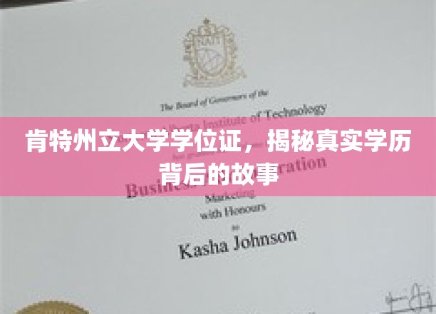 肯特州立大学学历之谜，一纸学位证背后的不凡旅程