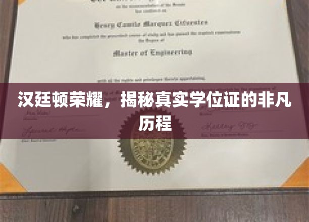 汉廷顿荣耀，揭秘真实学位证的非凡历程