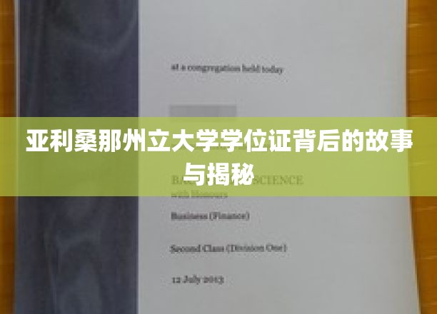 亚利桑那州立大学学位证背后的故事与揭秘