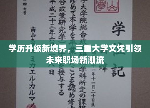 学历升级新境界，三重学位证书引领未来职场新潮流