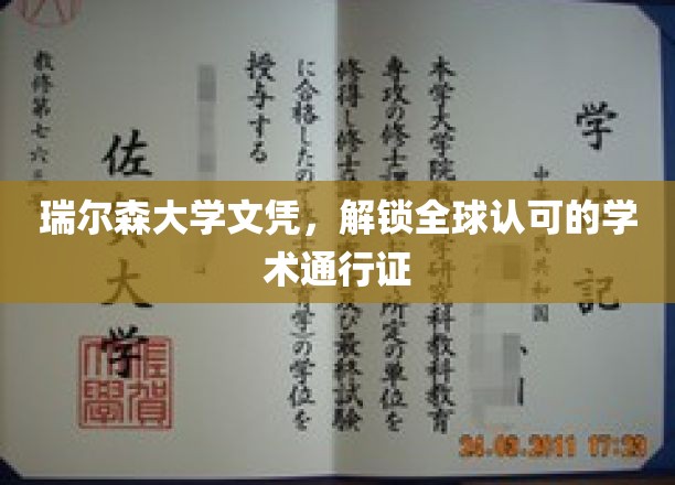 瑞尔森大学文凭，解锁全球认可的学术通行证