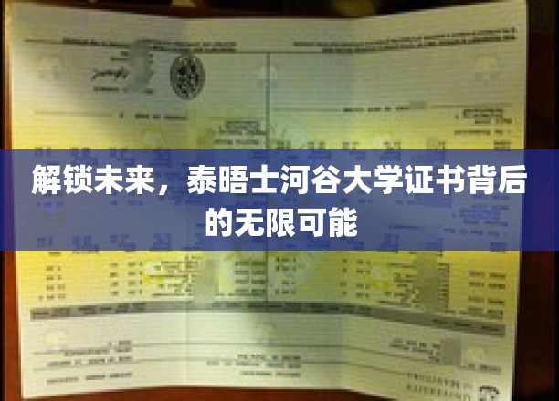 解锁未来，泰晤士河谷大学证书背后的无限可能