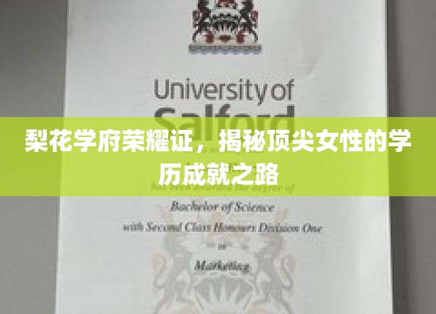梨香学府绽芳华，解码顶尖女性的非凡学历征途