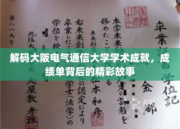 揭开大阪电气通信大学学术璀璨面纱，探寻非凡成就背后的传奇故事