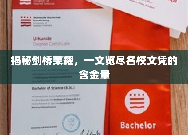 探寻剑桥传奇，解码顶尖学府文凭的珍贵价值