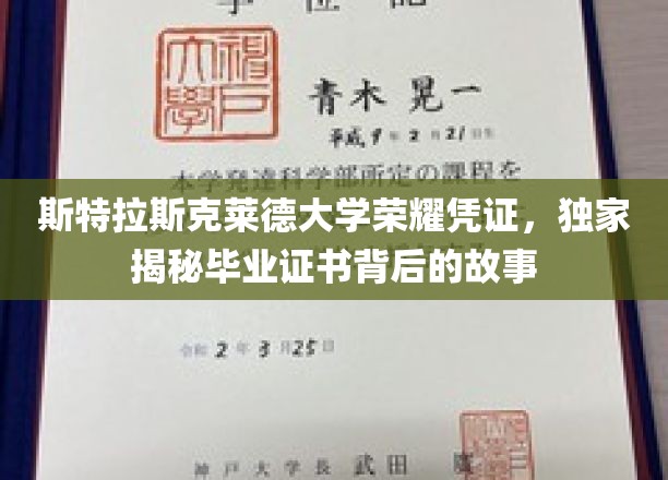 斯特拉斯克莱德大学证书之谜，一探毕业荣耀背后的传奇故事