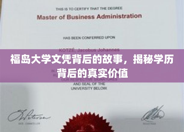 福岛大学文凭背后，探寻学历背后的深层价值与传奇故事