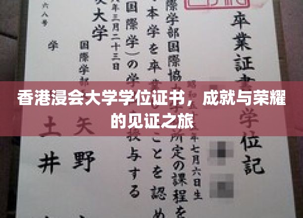 香港浸会大学学位证书，成就与荣耀的见证之旅