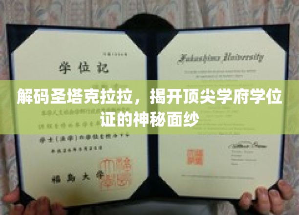 探寻圣塔克拉拉传奇，学位证背后的秘密世界