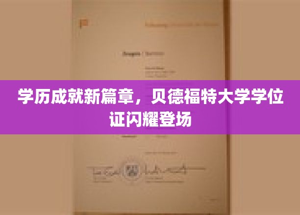 贝德福特荣耀启航，新学位证见证教育巅峰时刻