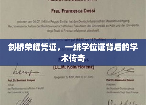 剑桥荣耀见证，学位证书背后的学术传奇之路