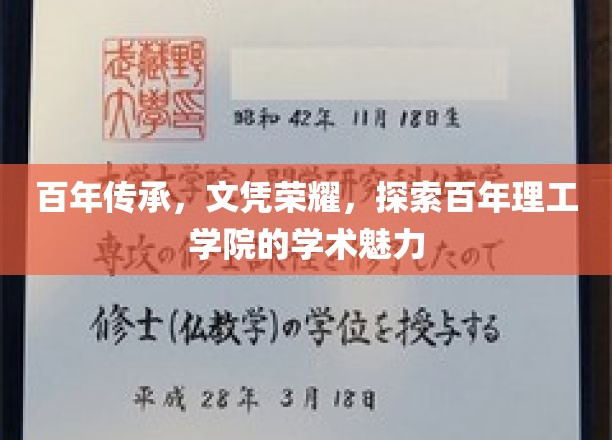 百年辉煌，理工精英摇篮，探寻百年学府的学术风采
